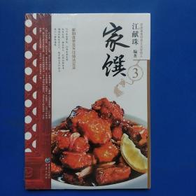 民初美食世家传家菜系列：家馔3