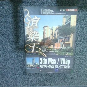 渲染王3dsMax/VRay建筑动画技术精粹