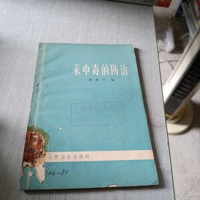 汞中毒的防治