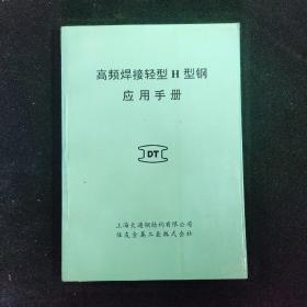 高频焊接轻型H型钢应用手册