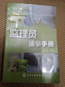 建筑工程业务管理人员速学丛书：监理员速学手册