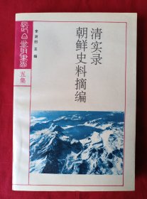 （长白山丛书五集）清实录朝鲜史料摘编【主编李澍田教授签赠本】