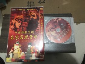 中国传统京剧名家名段赏析，dvd双碟袋装。