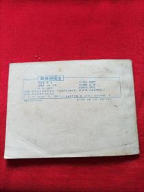 連環(huán)畫：翡翠塔傳奇之七