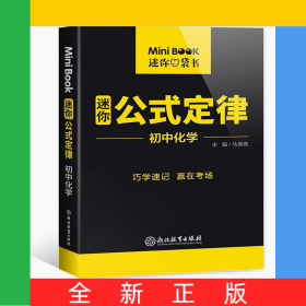 MiniBook初中化学公式定律
