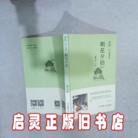 朝花夕拾 鲁迅 煤炭工业出版社