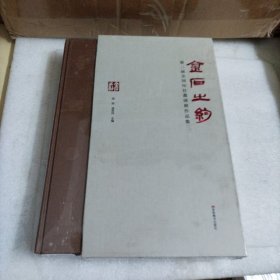 金石之约：第二届全国印社邀请展作品集