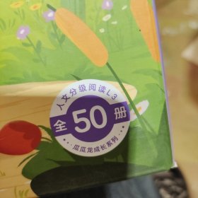 瓜瓜龙成长系列 人类分级阅读L3 （全50册