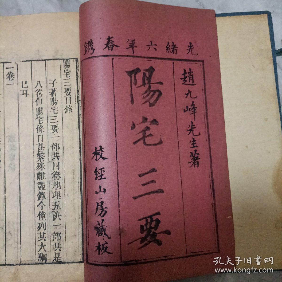 光绪六年，校经山房藏板《阳宅三要》4卷两册，一函，一套全