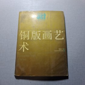 铜版画艺术