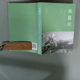 我喜欢   日日新学堂学生作品集