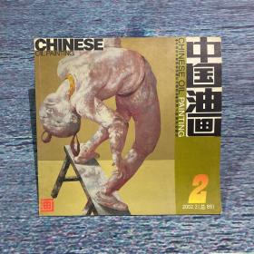 中国油画2002年第2期（总第89期）