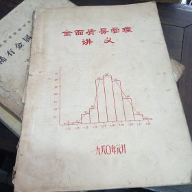 全面质量管理讲义 1980年