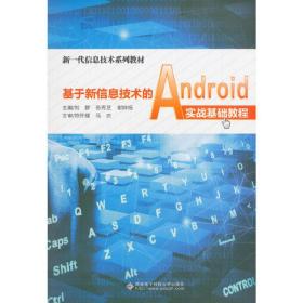 基于新信息技术的Android实战基础教程