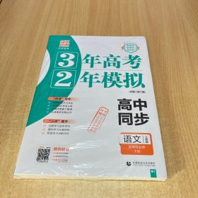 2024新教材3年高考2年模拟 语文人教版选择性必修下册