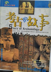 考古的故事(世界卷)/彩色人文故事