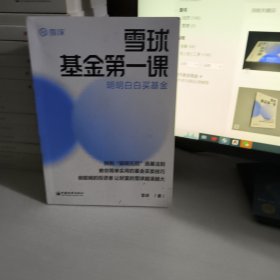 雪球基金第一课：明明白白买基金 雪球投资经典系列
