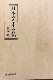 价可议 日本 佛 nmwznwzn 日本のミイラ仏