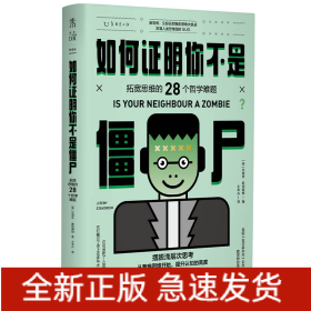 如何证明你不是僵尸：拓宽思维的28个哲学难题