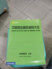 中国地址邮政编码大全