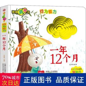 神奇洞洞书-行为能力：一年12个月/幼儿启蒙探索认知关键期翻翻乐精装手绘纸板书