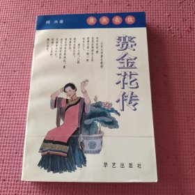 清末名妓-赛金花传