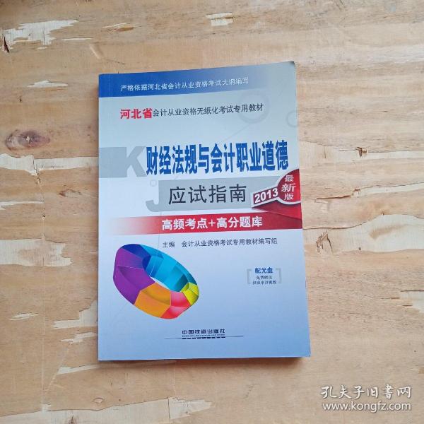 河北省会计从业资格无纸化考试专用教材：财经法规与会计职业道德应试指南（2013最新版）