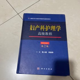 妇产科护理学高级教程