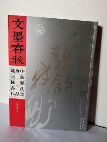 文墨春秋：姚奠中、张颔、林鹏书法作品集