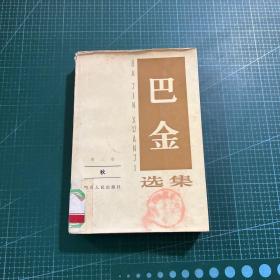 巴金选集（第三卷）