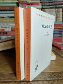 西方哲学史（上下）