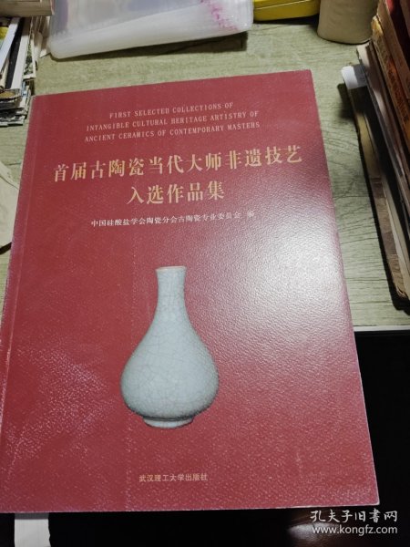 首届古陶瓷当代大师非遗技艺入选作品集