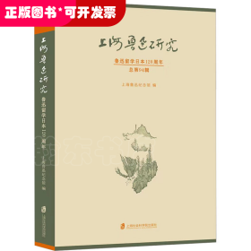 上海鲁迅研究·鲁迅留学日本120周年（总第94辑）