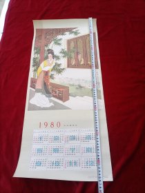 听琴中国画1980年农历庚申年挂历画王叔晖绘画