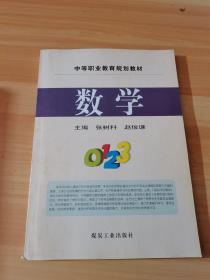 中等职业教育规划教材 数学