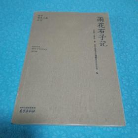 雨花石子记/南京稀见文献丛刊