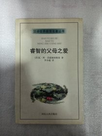 睿智的父母之爱
