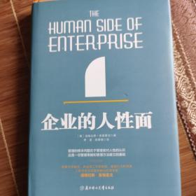 企业的人性面（哈佛大学教授 道格拉斯之作）