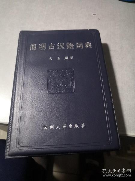 简明古汉语词典