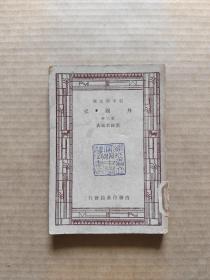 新中学文库：外国史 第三册