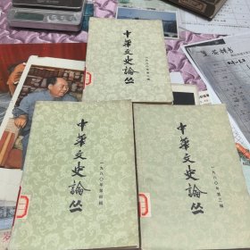 中华文史论丛 1980年第二、三、四辑 3本合售