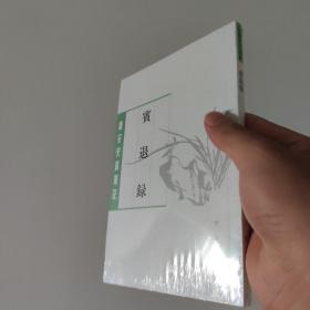 宾退录（唐宋史料笔记丛刊·平装繁体竖排）