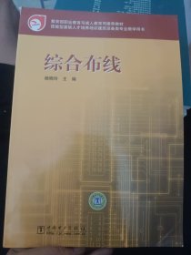 技能型紧缺人才培养培训建筑设备类专业教学用书·教育部职业教育与成人教育司推荐教材：综合布线