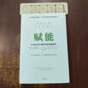 赋能：打造应对不确定性的敏捷团队