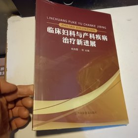 临床妇科与产科疾病治疗新进展