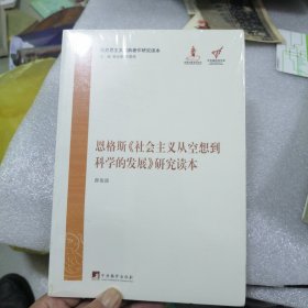 马克思主义经典著作研究读本：恩格斯《社会主义从空想到科学的发展》研究读本