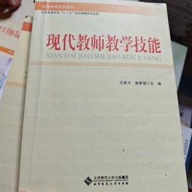 现代教师教学技能