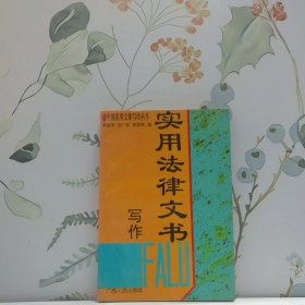 實用法律文書寫作