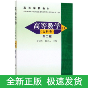 高等數(shù)學(xué).上(文科類)(2版)/羅定軍