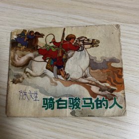 70年代小人书连环画：骑白骏马的人 品见图